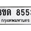 รับจัดหาทะเบียน 8553 หมวดใหม่ 8ขด 8553 ทะเบียนมงคล ผลรวมดี 32 – NU0815 -8ขด