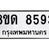 รับจัดหาทะเบียน 8593 หมวดใหม่ 8ขด 8593 ทะเบียนมงคล ผลรวมดี 36 – NU0815 -8ขด