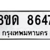 รับจัดหาทะเบียน 8647 หมวดใหม่ 8ขด 8647 ทะเบียนมงคล ผลรวมดี 36 – NU0815 -8ขด