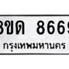 รับจัดหาทะเบียน 8669 หมวดใหม่ 8ขด 8669 ทะเบียนมงคล ผลรวมดี 40 – NU0815 -8ขด