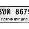 รับจัดหาทะเบียน 8679 หมวดใหม่ 8ขด 8679 ทะเบียนมงคล ผลรวมดี 41 – NU0815 -8ขด