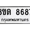 รับจัดหาทะเบียน 8687 หมวดใหม่ 8ขด 8687 ทะเบียนมงคล ผลรวมดี 40 – NU0815 -8ขด