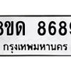 รับจัดหาทะเบียน 8689 หมวดใหม่ 8ขด 8689 ทะเบียนมงคล ผลรวมดี 42 – NU0815 -8ขด