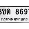 รับจัดหาทะเบียน 8697 หมวดใหม่ 8ขด 8697 ทะเบียนมงคล ผลรวมดี 41 – NU0815 -8ขด