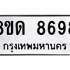 รับจัดหาทะเบียน 8698 หมวดใหม่ 8ขด 8698 ทะเบียนมงคล ผลรวมดี 42 – NU0815 -8ขด