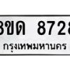 รับจัดหาทะเบียน 8728 หมวดใหม่ 8ขด 8728 ทะเบียนมงคล ผลรวมดี 36 – NU0815 -8ขด