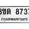รับจัดหาทะเบียน 8737 หมวดใหม่ 8ขด 8737 ทะเบียนมงคล ผลรวมดี 36 – NU0815 -8ขด