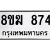 รับจัดหาทะเบียนรถ 874 หมวดใหม่ 8ขฆ 874 ผลรวมดี 32  - N6905 – 8ขฆ