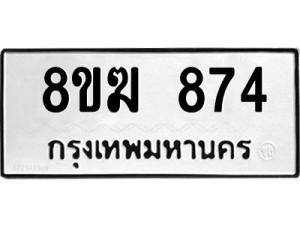 รับจัดหาทะเบียนรถ 874 หมวดใหม่ 8ขฆ 874 ผลรวมดี 32  - N6905 – 8ขฆ