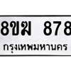 รับจัดหาทะเบียนรถ 878 หมวดใหม่ 8ขฆ 878 ผลรวมดี 36  - N6905 – 8ขฆ