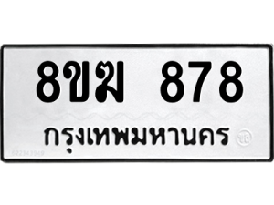 รับจัดหาทะเบียนรถ 878 หมวดใหม่ 8ขฆ 878 ผลรวมดี 36  - N6905 – 8ขฆ