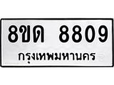 รับจัดหาทะเบียน 8809 หมวดใหม่ 8ขด 8809 ทะเบียนมงคล ผลรวมดี 36 – NU0815 -8ขด