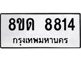 รับจัดหาทะเบียน 8814 หมวดใหม่ 8ขด 8814 ทะเบียนมงคล ผลรวมดี 32 – NU0815 -8ขด