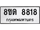รับจัดหาทะเบียน 8818 หมวดใหม่ 8ขด 8818 ทะเบียนมงคล ผลรวมดี 36 – NU0815 -8ขด