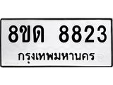 รับจัดหาทะเบียน 8823 หมวดใหม่ 8ขด 8823 ทะเบียนมงคล ผลรวมดี 32 – NU0815 -8ขด