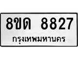 รับจัดหาทะเบียน 8827 หมวดใหม่ 8ขด 8827 ทะเบียนมงคล ผลรวมดี 36 – NU0815 -8ขด