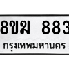 รับจัดหาทะเบียนรถ 883 หมวดใหม่ 8ขฆ 883 ผลรวมดี 32  - N6905 – 8ขฆ