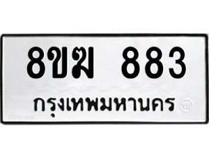 รับจัดหาทะเบียนรถ 883 หมวดใหม่ 8ขฆ 883 ผลรวมดี 32  - N6905 – 8ขฆ