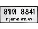 รับจัดหาทะเบียน 8841 หมวดใหม่ 8ขด 8841 ทะเบียนมงคล ผลรวมดี 32 – NU0815 -8ขด