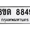 รับจัดหาทะเบียน 8849 หมวดใหม่ 8ขด 8849 ทะเบียนมงคล ผลรวมดี 40 – NU0815 -8ขด