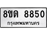 รับจัดหาทะเบียน 8850 หมวดใหม่ 8ขด 8850 ทะเบียนมงคล ผลรวมดี 32 – NU0815 -8ขด