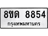 รับจัดหาทะเบียน 8854 หมวดใหม่ 8ขด 8854 ทะเบียนมงคล ผลรวมดี 36 – NU0815 -8ขด