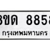 รับจัดหาทะเบียน 8858 หมวดใหม่ 8ขด 8858 ทะเบียนมงคล ผลรวมดี 40 – NU0815 -8ขด