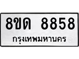 รับจัดหาทะเบียน 8858 หมวดใหม่ 8ขด 8858 ทะเบียนมงคล ผลรวมดี 40 – NU0815 -8ขด