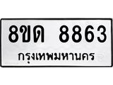 รับจัดหาทะเบียน 8863 หมวดใหม่ 8ขด 8863 ทะเบียนมงคล ผลรวมดี 36 – NU0815 -8ขด