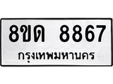 รับจัดหาทะเบียน 8867 หมวดใหม่ 8ขด 8867 ทะเบียนมงคล ผลรวมดี 40 – NU0815 -8ขด