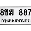 รับจัดหาทะเบียนรถ 887 หมวดใหม่ 8ขฆ 887 ผลรวมดี 36  - N6905 – 8ขฆ