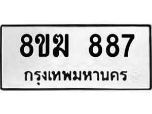 รับจัดหาทะเบียนรถ 887 หมวดใหม่ 8ขฆ 887 ผลรวมดี 36  - N6905 – 8ขฆ