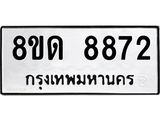 รับจัดหาทะเบียน 8872 หมวดใหม่ 8ขด 8872 ทะเบียนมงคล ผลรวมดี 36 – NU0815 -8ขด