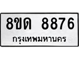 รับจัดหาทะเบียน 8876 หมวดใหม่ 8ขด 8876 ทะเบียนมงคล ผลรวมดี 40 – NU0815 -8ขด