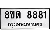 รับจัดหาทะเบียน 8881 หมวดใหม่ 8ขด 8881 ทะเบียนมงคล ผลรวมดี 36 – NU0815 -8ขด