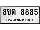 รับจัดหาทะเบียน 8885 หมวดใหม่ 8ขด 8885 ทะเบียนมงคล ผลรวมดี 40 – NU0815 -8ขด