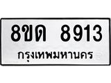 รับจัดหาทะเบียน 8913 หมวดใหม่ 8ขด 8913 ทะเบียนมงคล ผลรวมดี 32 – NU0815 -8ขด