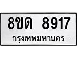 รับจัดหาทะเบียน 8917 หมวดใหม่ 8ขด 8917 ทะเบียนมงคล ผลรวมดี 36 – NU0815 -8ขด