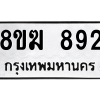 รับจัดหาทะเบียนรถ 892 หมวดใหม่ 8ขฆ 892 ผลรวมดี 32  - N6905 – 8ขฆ