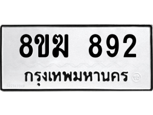 รับจัดหาทะเบียนรถ 892 หมวดใหม่ 8ขฆ 892 ผลรวมดี 32  - N6905 – 8ขฆ