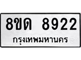 รับจัดหาทะเบียน 8922 หมวดใหม่ 8ขด 8922 ทะเบียนมงคล ผลรวมดี 32 – NU0815 -8ขด