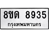 รับจัดหาทะเบียน 8935 หมวดใหม่ 8ขด 8935 ทะเบียนมงคล ผลรวมดี 36 – NU0815 -8ขด