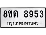 รับจัดหาทะเบียน 8953 หมวดใหม่ 8ขด 8953 ทะเบียนมงคล ผลรวมดี 36 – NU0815 -8ขด