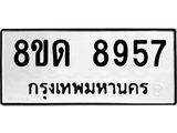 รับจัดหาทะเบียน 8957 หมวดใหม่ 8ขด 8957 ทะเบียนมงคล ผลรวมดี 40 – NU0815 -8ขด