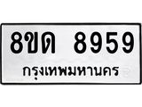 รับจัดหาทะเบียน 8959 หมวดใหม่ 8ขด 8959 ทะเบียนมงคล ผลรวมดี 42 – NU0815 -8ขด