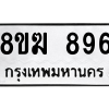 รับจัดหาทะเบียนรถ 896 หมวดใหม่ 8ขฆ 896 ผลรวมดี 36  - N6905 – 8ขฆ