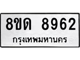 รับจัดหาทะเบียน 8962 หมวดใหม่ 8ขด 8962 ทะเบียนมงคล ผลรวมดี 36 – NU0815 -8ขด