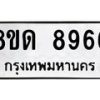 รับจัดหาทะเบียน 8966 หมวดใหม่ 8ขด 8966 ทะเบียนมงคล ผลรวมดี 40 – NU0815 -8ขด