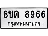 รับจัดหาทะเบียน 8966 หมวดใหม่ 8ขด 8966 ทะเบียนมงคล ผลรวมดี 40 – NU0815 -8ขด