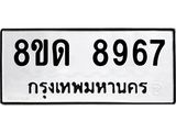 รับจัดหาทะเบียน 8967 หมวดใหม่ 8ขด 8967 ทะเบียนมงคล ผลรวมดี 41 – NU0815 -8ขด